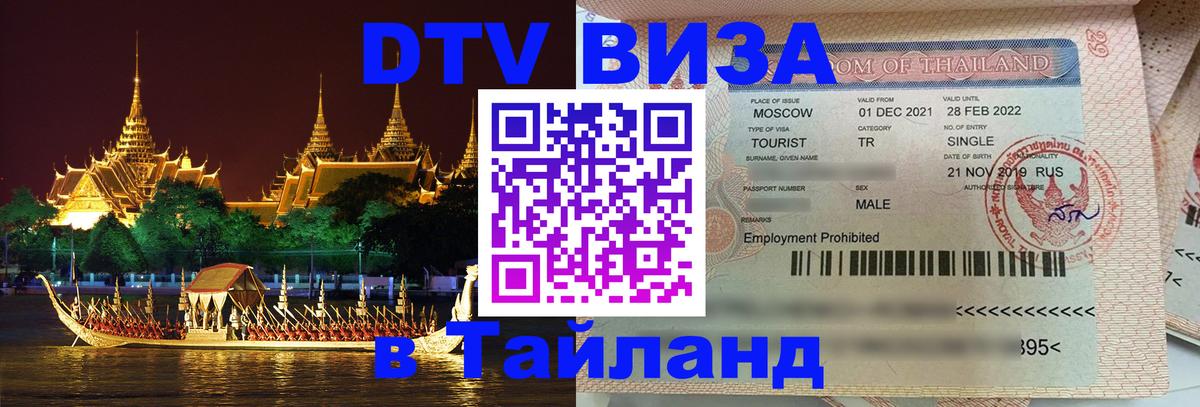 DTV виза Тайланд 