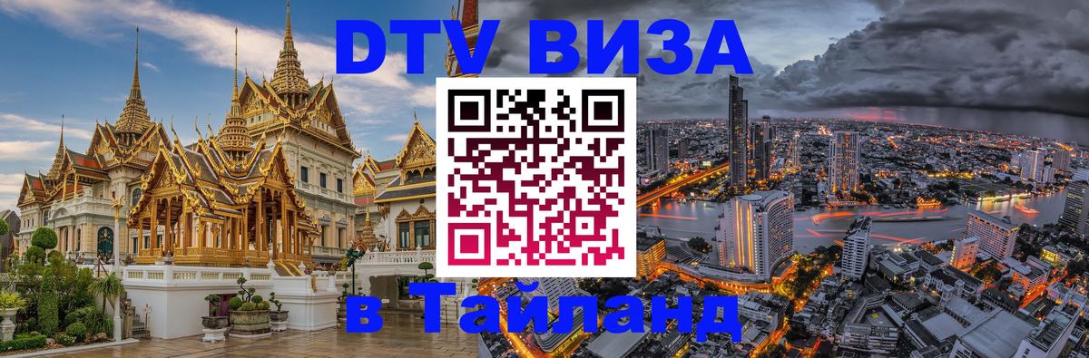 DTV Visa Тайланд купить 